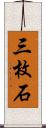 三枚石 Scroll