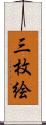 三枚絵 Scroll