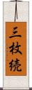 三枚続 Scroll