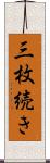 三枚続き Scroll