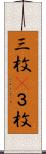 三枚(P) Scroll
