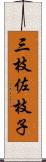 三枝佐枝子 Scroll