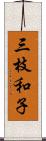 三枝和子 Scroll
