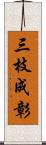 三枝成彰 Scroll