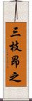 三枝昂之 Scroll