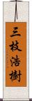 三枝浩樹 Scroll