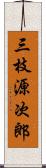 三枝源次郎 Scroll