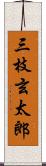 三枝玄太郎 Scroll