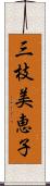 三枝美恵子 Scroll