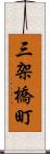 三架橋町 Scroll