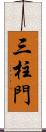 三柱門 Scroll