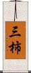 三柿 Scroll