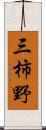 三柿野 Scroll