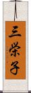 三栄子 Scroll