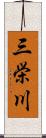 三栄川 Scroll