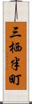 三栖半町 Scroll