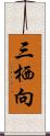 三栖向 Scroll