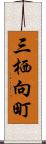 三栖向町 Scroll