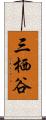 三栖谷 Scroll