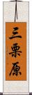 三栗原 Scroll