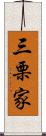 三栗家 Scroll