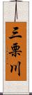 三栗川 Scroll