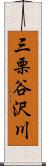 三栗谷沢川 Scroll