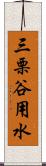 三栗谷用水 Scroll