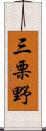 三栗野 Scroll