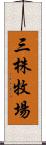 三株牧場 Scroll