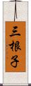 三根子 Scroll