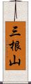 三根山 Scroll