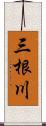 三根川 Scroll