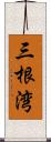 三根湾 Scroll