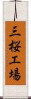 三桜工場 Scroll