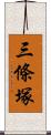 三條塚 Scroll