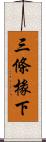 三條椽下 Scroll