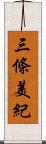 三條美紀 Scroll