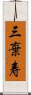 三棄寿 Scroll