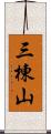 三棟山 Scroll