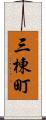 三棟町 Scroll