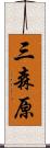 三森原 Scroll