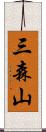 三森山 Scroll