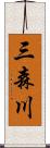 三森川 Scroll