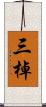 三棹 Scroll