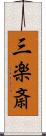 三楽斎 Scroll