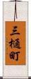三樋町 Scroll