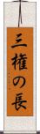 三権の長 Scroll