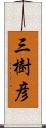 三樹彦 Scroll