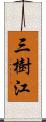 三樹江 Scroll